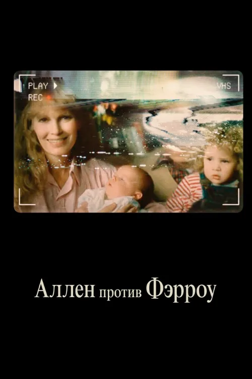 Аллен против Фэрроу (сериал, 2021) Аллен против Фэрроу (сериал, 2021)