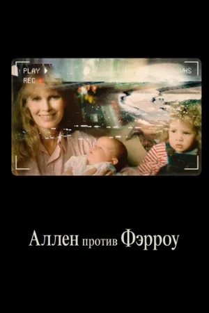 Аллен против Фэрроу (сериал, 2021)