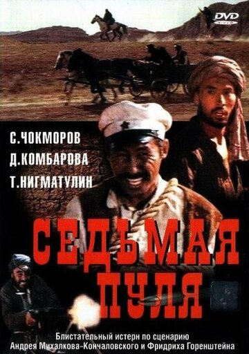 Седьмая пуля (фильм, 1972) Седьмая пуля (фильм, 1972)