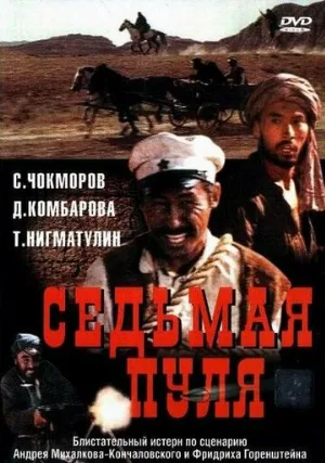 Седьмая пуля (фильм, 1972)