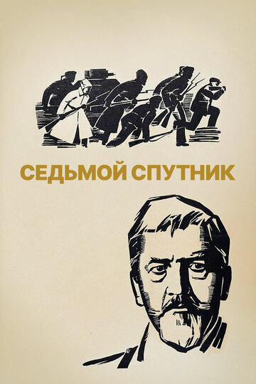 Постер фильма Седьмой спутник 1967 года Постер фильма Седьмой спутник 1967 года