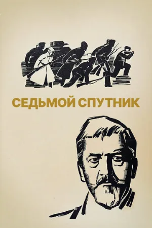 Седьмой спутник (фильм, 1967)