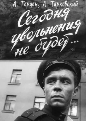 Сегодня увольнения не будет (фильм, 1958) Сегодня увольнения не будет (фильм, 1958)