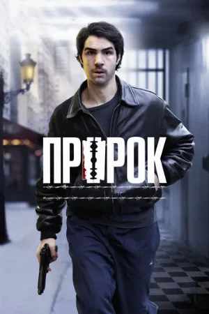 Пророк (фильм, 2009)
