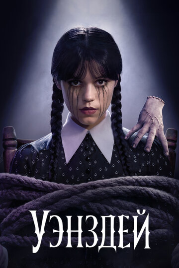 Сериал Уэнздей (2022) смотреть онлайн