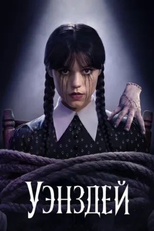 Уэнздей (сериал, 2022)