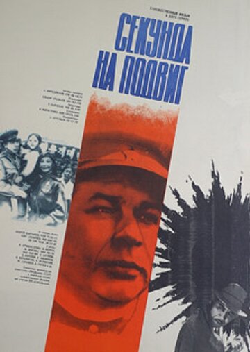Секунда на подвиг (фильм, 1985) Секунда на подвиг (фильм, 1985)