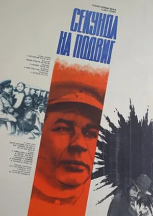 Секунда на подвиг (фильм, 1985)