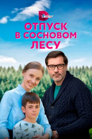 Отпуск в сосновом лесу (сериал, 2020)