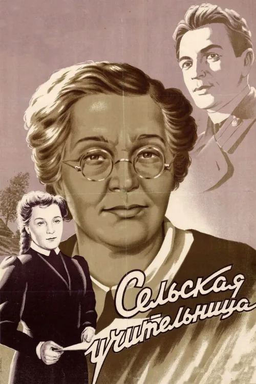Сельская учительница (фильм, 1947) Сельская учительница (фильм, 1947)