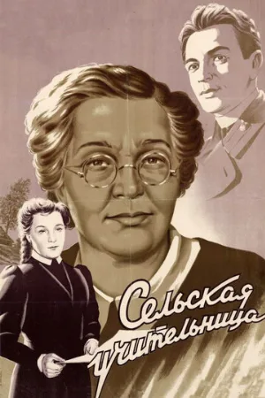 Сельская учительница (фильм, 1947)