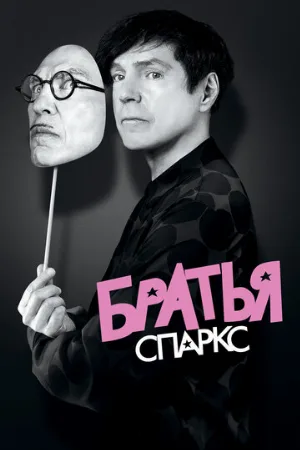 Братья Спаркс (фильм, 2021)