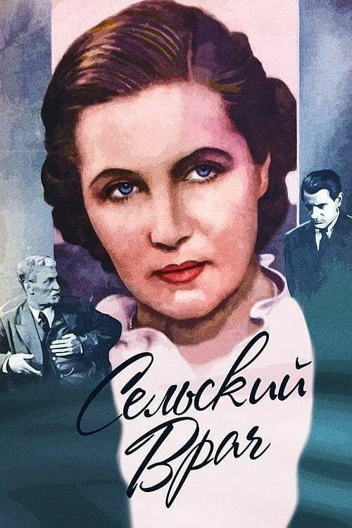 Сельский врач (фильм, 1952) Сельский врач (фильм, 1952)