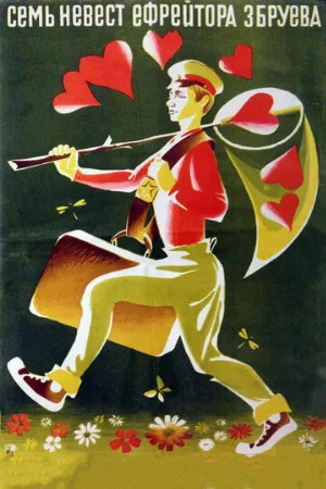 Семь невест ефрейтора Збруева (фильм, 1970)
