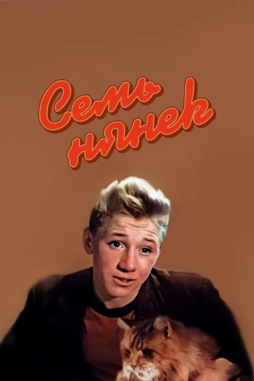 Семь нянек (фильм, 1962) Семь нянек (фильм, 1962)