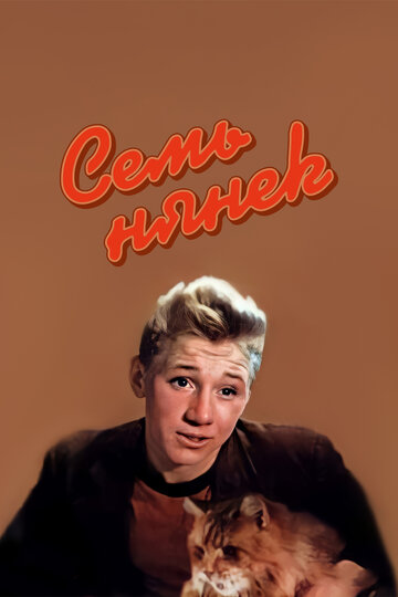 Фильм Семь нянек (1962) смотреть онлайн