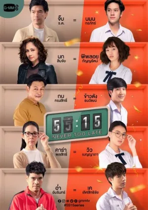 Никогда не бывает поздно (сериал, 2021)