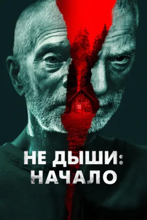 Не дыши: Начало (фильм, 2022)
