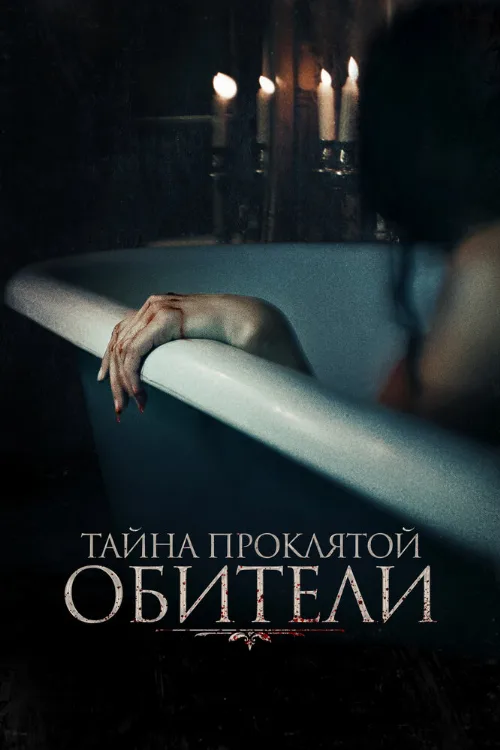 Тайна проклятой обители (фильм, 2022) Тайна проклятой обители (фильм, 2022)