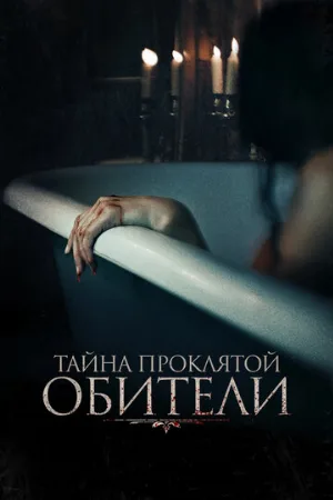 Тайна проклятой обители (фильм, 2022)