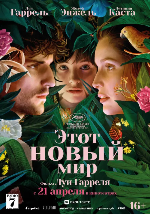 Этот новый мир (фильм, 2021) Этот новый мир (фильм, 2021)