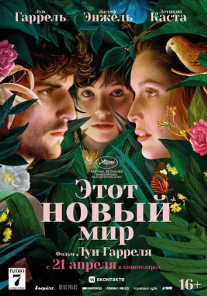 Этот новый мир (фильм, 2021)