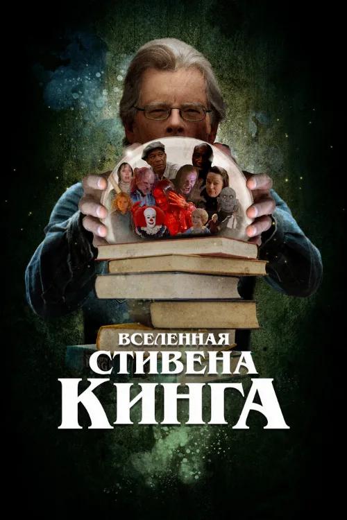 Вселенная Стивена Кинга (фильм, 2022) Вселенная Стивена Кинга (фильм, 2022)