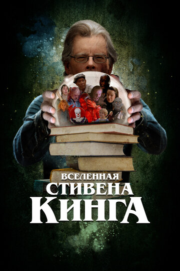 Постер фильма Вселенная Стивена Кинга 2022 года Постер фильма Вселенная Стивена Кинга 2022 года