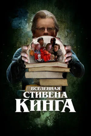 Вселенная Стивена Кинга (фильм, 2022)