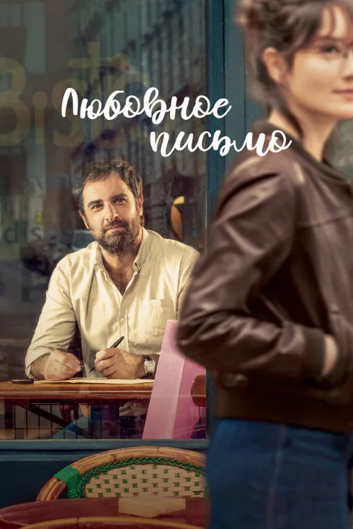 Любовное письмо (фильм, 2021) Любовное письмо (фильм, 2021)