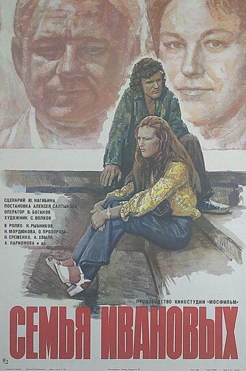 Семья Ивановых (фильм, 1975) Семья Ивановых (фильм, 1975)
