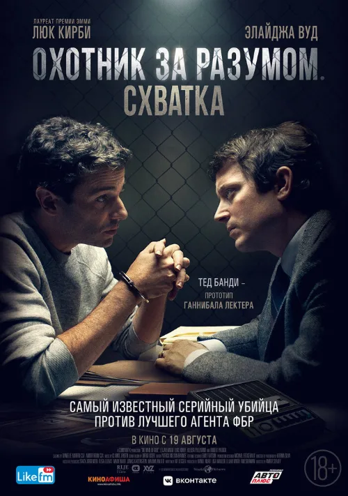 Охотник за разумом. Схватка (фильм, 2021) Охотник за разумом. Схватка (фильм, 2021)