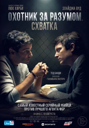 Охотник за разумом. Схватка (фильм, 2021)