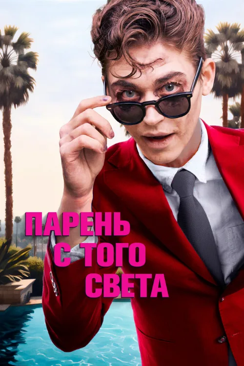 Парень с того света (фильм, 2022) Парень с того света (фильм, 2022)