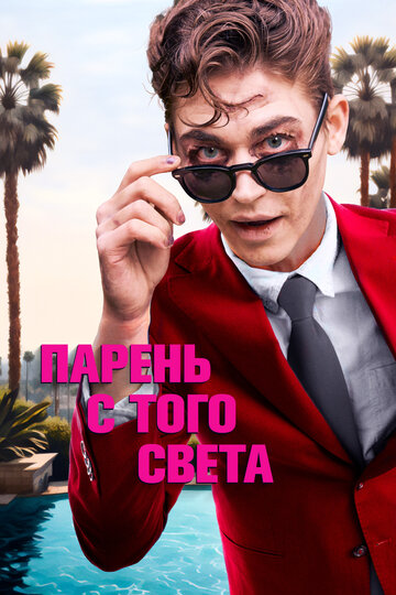 Постер фильма Парень с того света 2022 года
