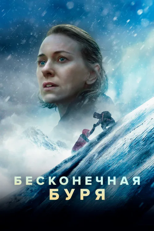 Бесконечная буря (фильм, 2022) Бесконечная буря (фильм, 2022)