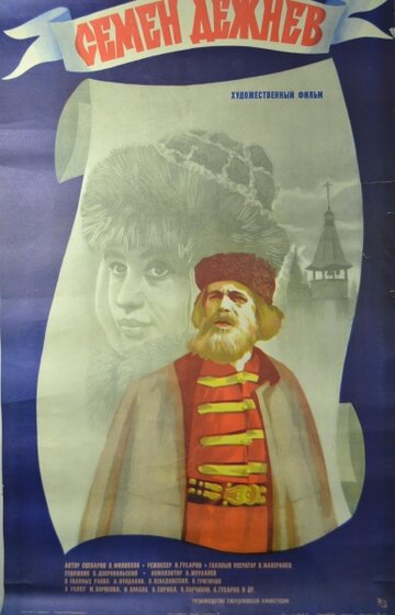Семен Дежнев (фильм, 1984) Семен Дежнев (фильм, 1984)
