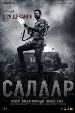 Салаар: Часть 1 – Примирение (фильм, 2023)