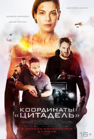 Координаты «Цитадель» (фильм, 2022)