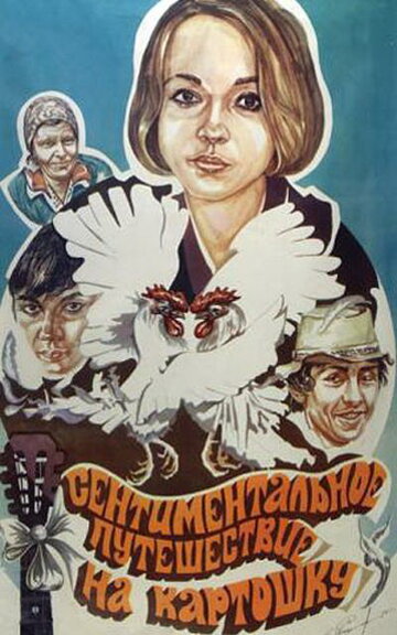Сентиментальное путешествие на картошку (фильм, 1986) Сентиментальное путешествие на картошку (фильм, 1986)