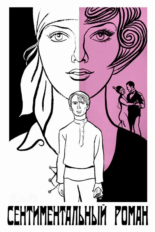 Сентиментальный роман (фильм, 1976) Сентиментальный роман (фильм, 1976)