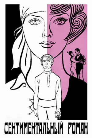 Сентиментальный роман (фильм, 1976)