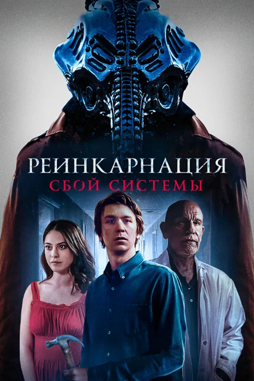 Реинкарнация: Сбой системы (фильм, 2022) Реинкарнация: Сбой системы (фильм, 2022)
