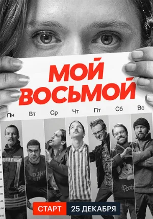 Мой восьмой (сериал, 2021)