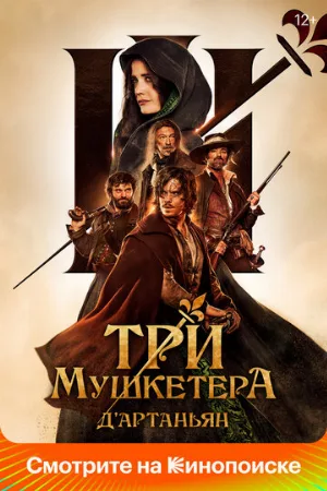 Три мушкетёра: Д’Артаньян (фильм, 2023)