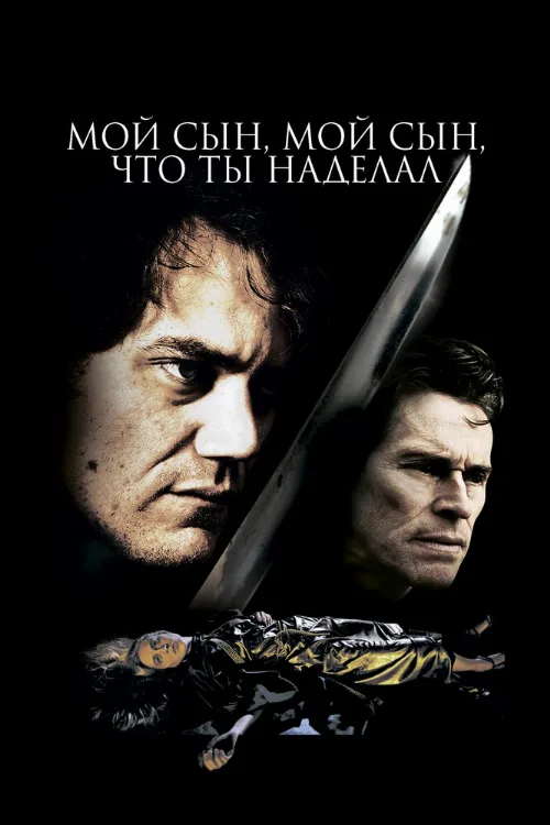 Мой сын, мой сын, что ты наделал (фильм, 2009)