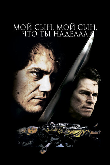 Мой сын, мой сын, что ты наделал (фильм, 2009)