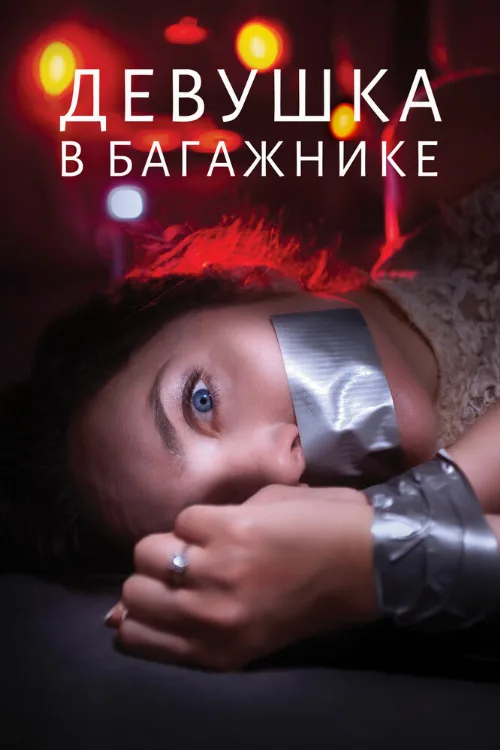 Девушка в багажнике (фильм, 2024) Девушка в багажнике (фильм, 2024)