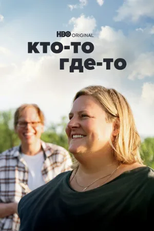 Кто-то где-то (сериал, 2022)