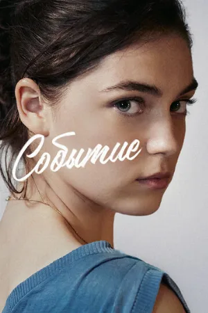 Событие (фильм, 2021)